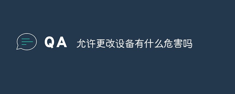 允許更改設(shè)備有什么危害嗎