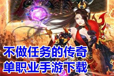 不做任務(wù)的傳奇單職業(yè)手游下載 無(wú)任務(wù)單職業(yè)傳奇手游推薦