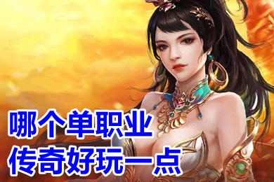 哪個單職業(yè)傳奇好玩一點 手機能玩的單職業(yè)傳奇推薦