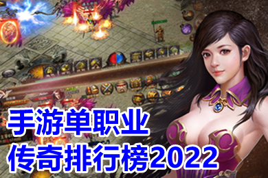 手游單職業(yè)傳奇排行榜2022 2022最新單職業(yè)打金搬磚傳奇下載