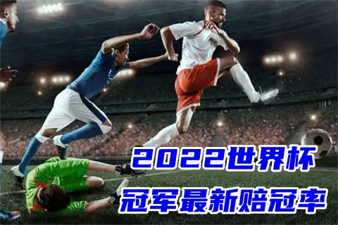 2022世界杯買冠軍競猜 卡塔爾世界杯買球競猜推薦(含賠冠率、入口)