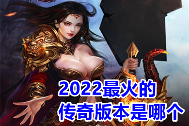 2022最火的傳奇版本是哪個(gè) 傳奇手游排行榜人氣第一名推薦