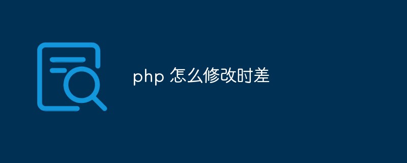 php 怎么修改時(shí)差