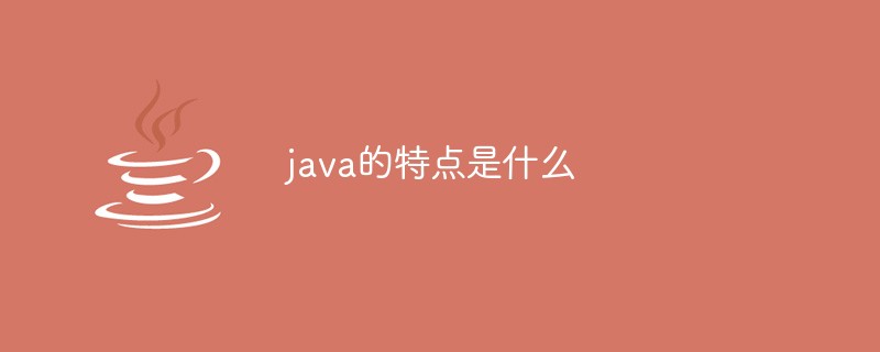 java的特點(diǎn)是什么