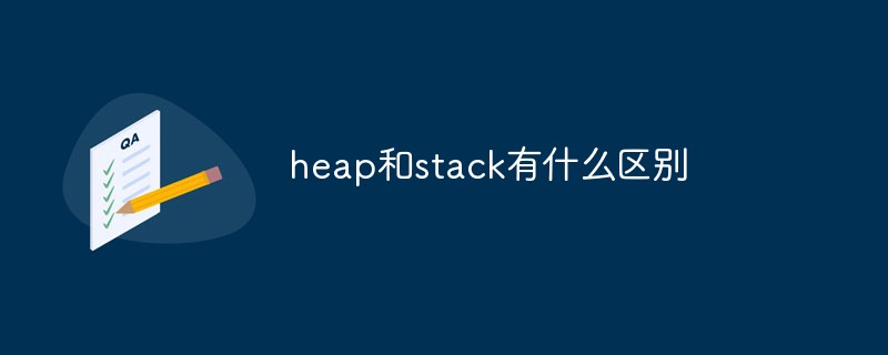 heap和stack有什么區(qū)別