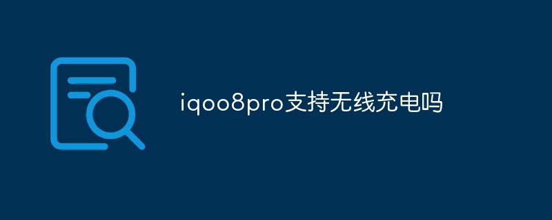 iqoo8pro支持無(wú)線充電嗎