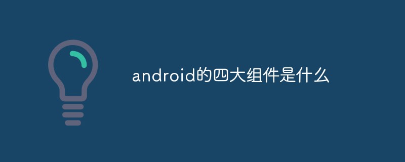 android的四大組件是什么