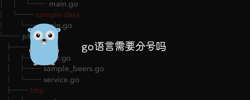go語言需要分號(hào)嗎