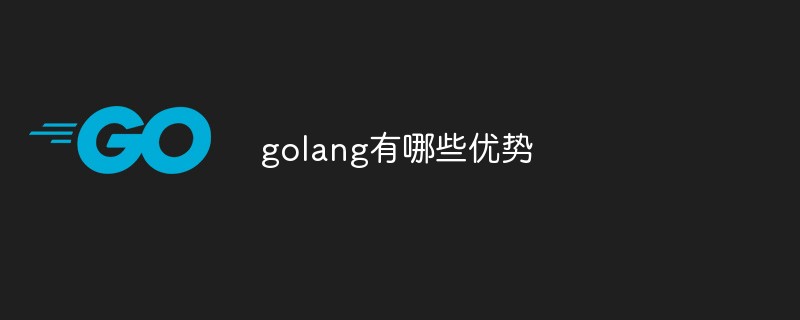 golang有哪些優(yōu)勢(shì)