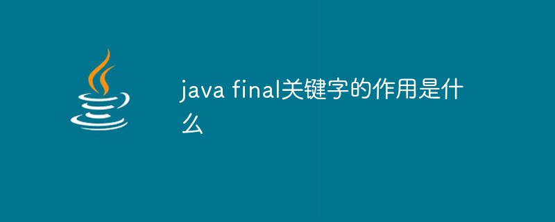 java final關(guān)鍵字的作用是什么