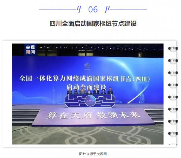 【IDC圈一周最HOT】本周三數(shù)據(jù)中心項(xiàng)目開(kāi)工，一項(xiàng)目竣工，鄭州印發(fā)相關(guān)政策，四川全面啟動(dòng)算力節(jié)點(diǎn)建設(shè)……