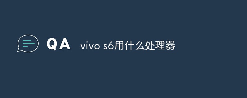 vivo s6用什么處理器