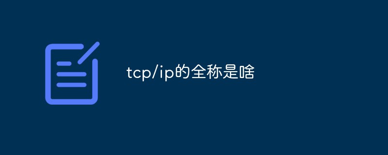 tcp/ip的全稱是啥