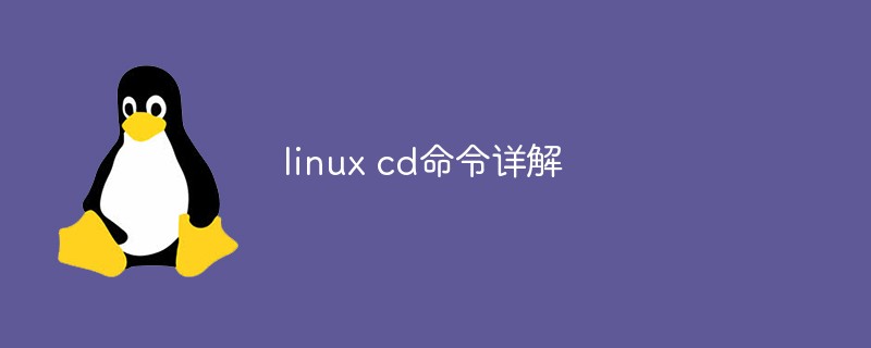 linux cd命令詳解