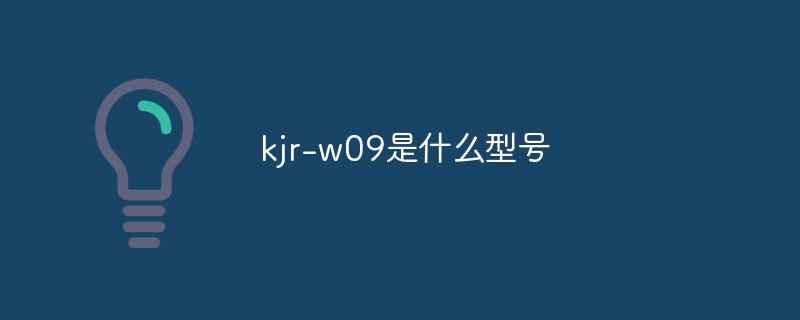kjr-w09是什么型號(hào)