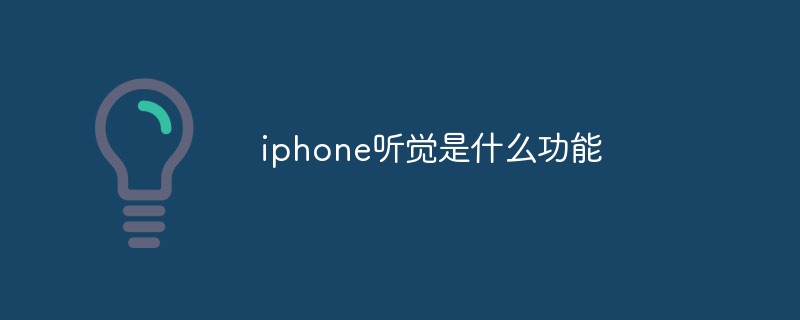 iphone聽覺是什么功能