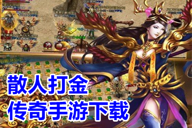 散人打金傳奇手游下載 傳奇手游打金提現(xiàn)版推薦