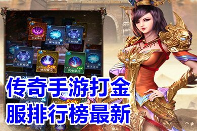 傳奇手游打金服排行榜最新 手機(jī)傳奇哪個(gè)好可以賺錢