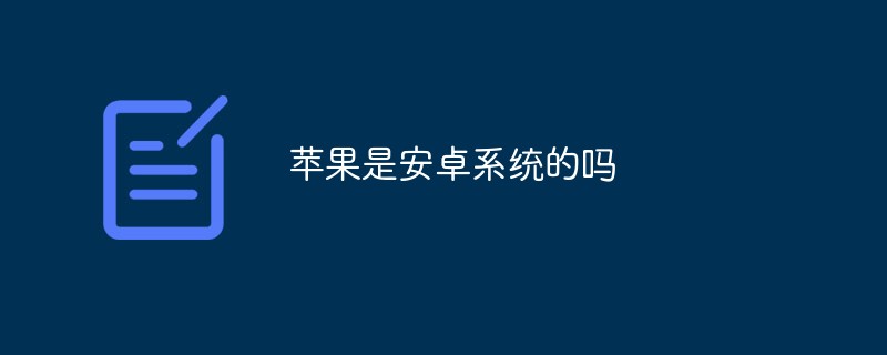 蘋果是安卓系統(tǒng)的嗎