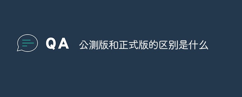 公測版和正式版的區(qū)別是什么