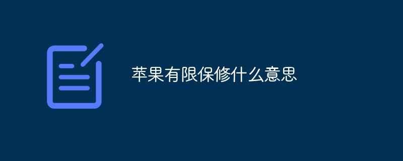 蘋(píng)果有限保修什么意思