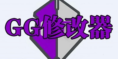 gg修改器怎么用教學(xué) gg修改器的使用方法