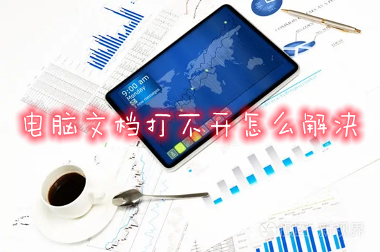電腦文檔打不開怎么解決 word文檔打不開的處理方法