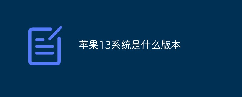 蘋果13系統(tǒng)是什么版本