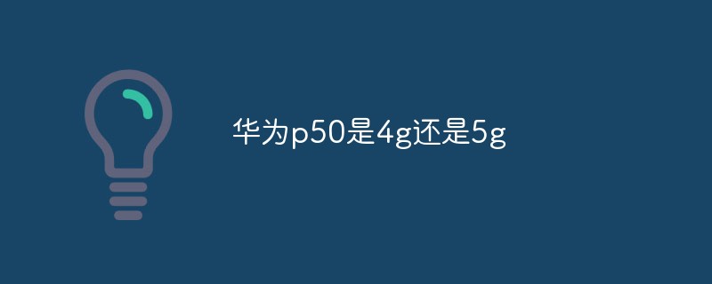 華為p50是4g還是5g