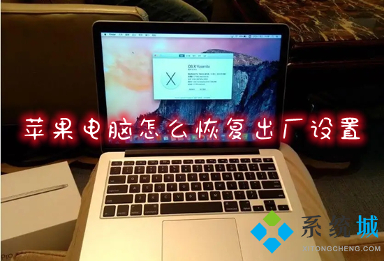 蘋果電腦怎么恢復出廠設置 mac系統(tǒng)恢復出廠設置教程