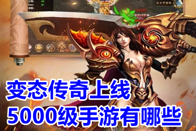 變態(tài)傳奇上線5000級(jí)手游有哪些 最新上線的單職業(yè)超變態(tài)手游傳奇推薦