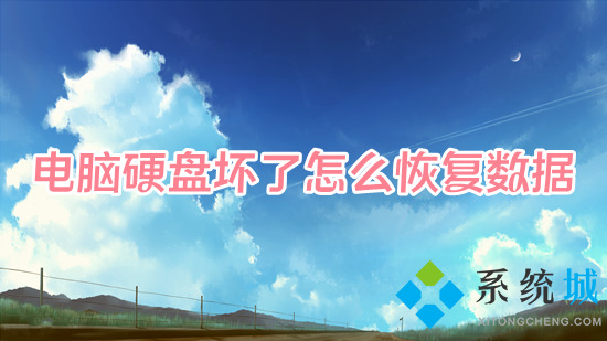 電腦硬盤壞了怎么恢復數(shù)據(jù) 電腦磁盤損壞怎么修復