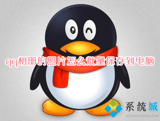 qq相冊的照片怎么批量保存到電腦 qq相冊的照片一鍵導(dǎo)出到電腦的方法