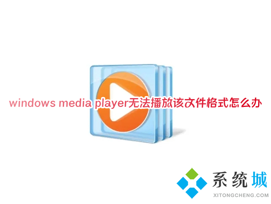 windows media player無法播放該文件格式怎么辦