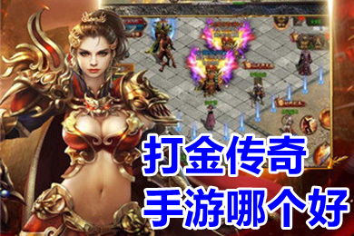 打金傳奇手游哪個(gè)好 2022打金傳奇手游排行榜