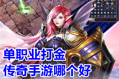 單職業(yè)打金傳奇手游哪個好 元寶回收換米傳奇手游排行榜