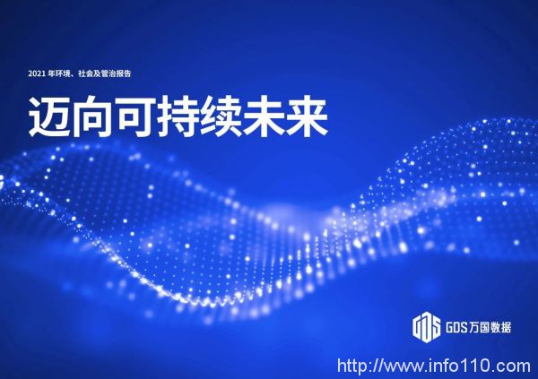 萬國數(shù)據(jù)發(fā)布2021年度ESG報告，引領(lǐng)綠色發(fā)展， 邁向可持續(xù)未來