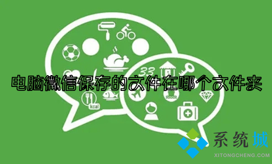 電腦微信保存的文件在哪個(gè)文件夾 電腦微信文件保存路徑