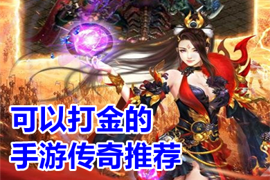 可以打金的手游傳奇推薦 能打米可以自助提現(xiàn)的傳奇手游有哪些