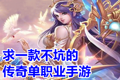 求一款不坑的傳奇單職業(yè)手游 人氣單職業(yè)變態(tài)傳奇手游排行榜