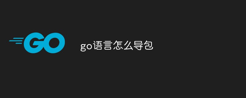 go語言怎么導(dǎo)包