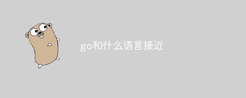 go和什么語(yǔ)言接近