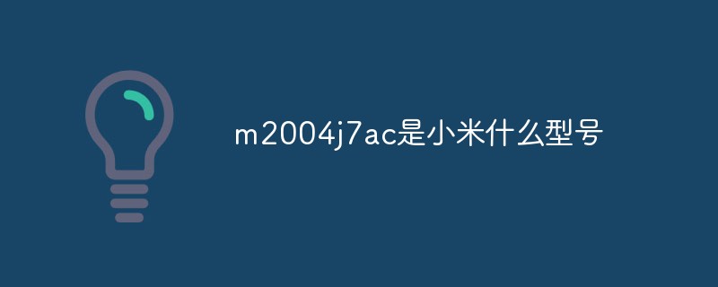 m2004j7ac是小米什么型號-站長資訊網(wǎng)