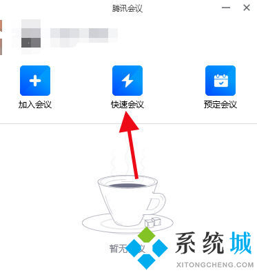 電腦騰訊會(huì)議沒有聲音怎么辦 騰訊會(huì)議電腦端沒有聲音的解決方法