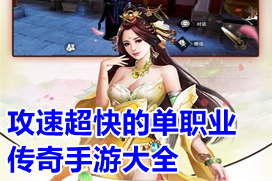 攻速超快的單職業(yè)傳奇手游大全 億萬兆功倍變態(tài)傳奇下載