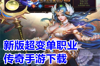 新版超變單職業(yè)傳奇手游下載 超變傳奇上線20000級有哪些