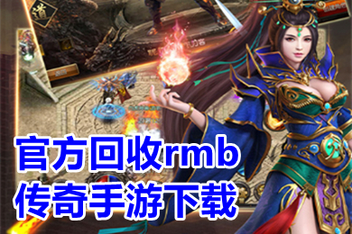 官方回收rmb傳奇手游下載 可以回收裝備賣錢的傳奇手游排行