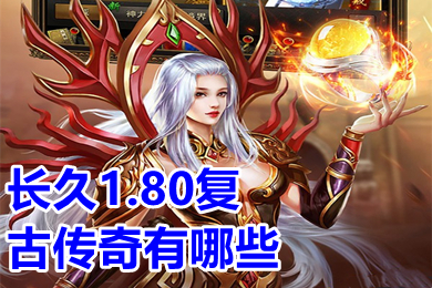 長久1.80復(fù)古傳奇有哪些 1.80復(fù)古合擊傳奇手游下載