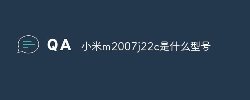 小米m2007j22c是什么型號
