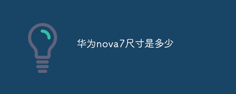 華為nova7尺寸是多少